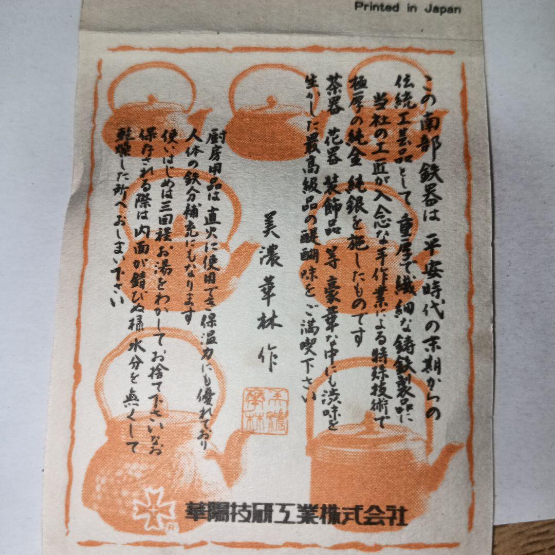 南部岩鋳　 純金　純銀着　美濃華林作　鉄瓶