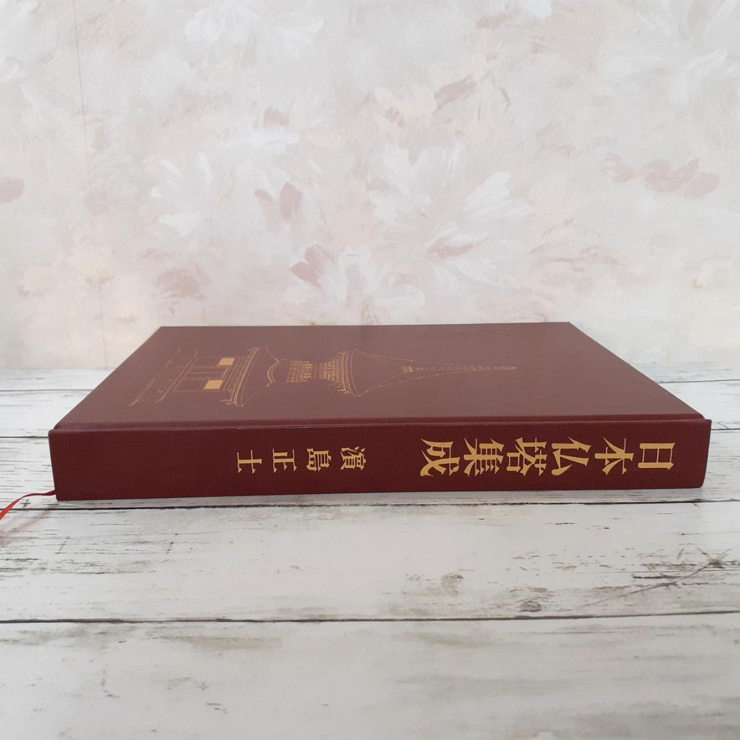 日本仏塔集成　濱島正士　中央公論美術出版