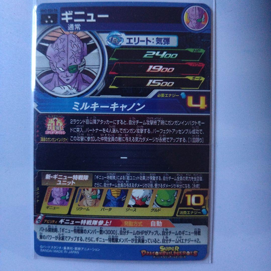 MM3-026DA ギニュー　スーパードラゴンボールヒーローズ　SDBH