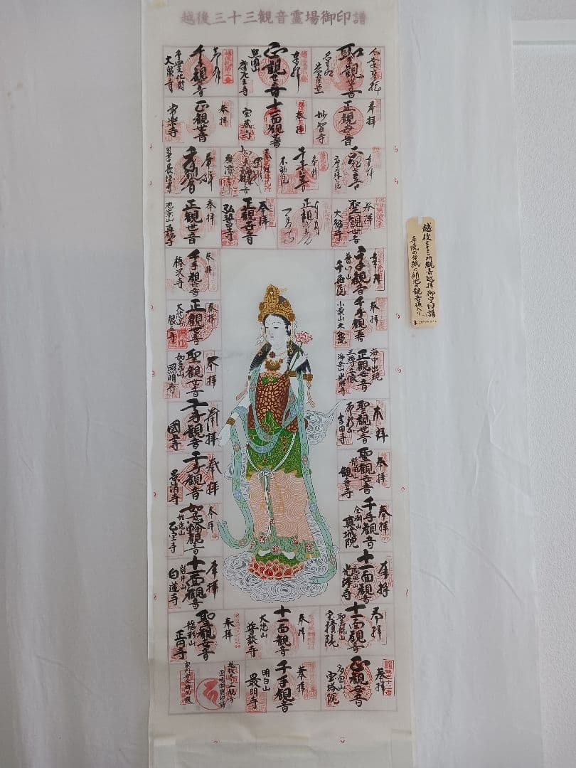 越後三十三観音霊場の各寺院様の手書きの巡拝集印済みの絹地の表装可能軸です送料無料