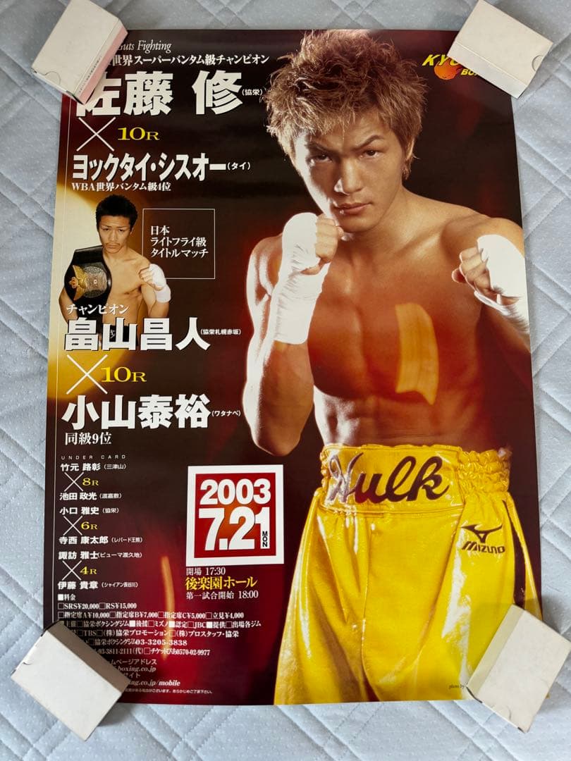 本日限定値下げ　ボクシングポスター　佐藤修vsヨックタイシスオー