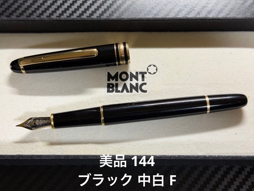 美品 モンブラン マイスターシュテュック 144 ブラック 中白 F 万年筆