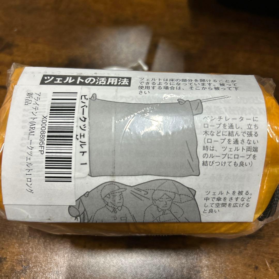 アライテント(ARAITENT) ビバークツェルト1 ロング