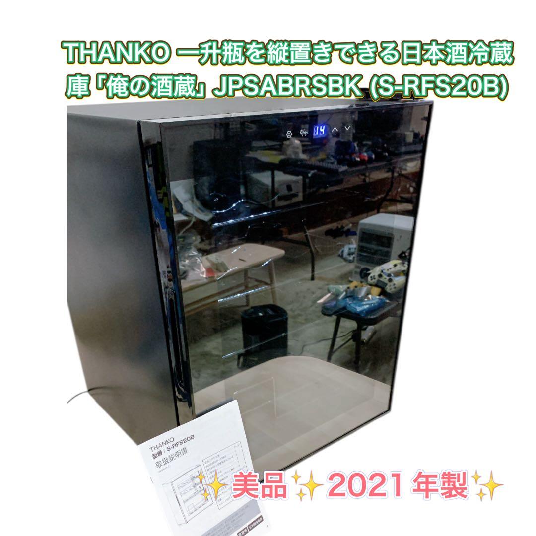 2021年製 THANKO 日本酒 冷蔵庫「俺の酒蔵」S-RFS20B 縦置き