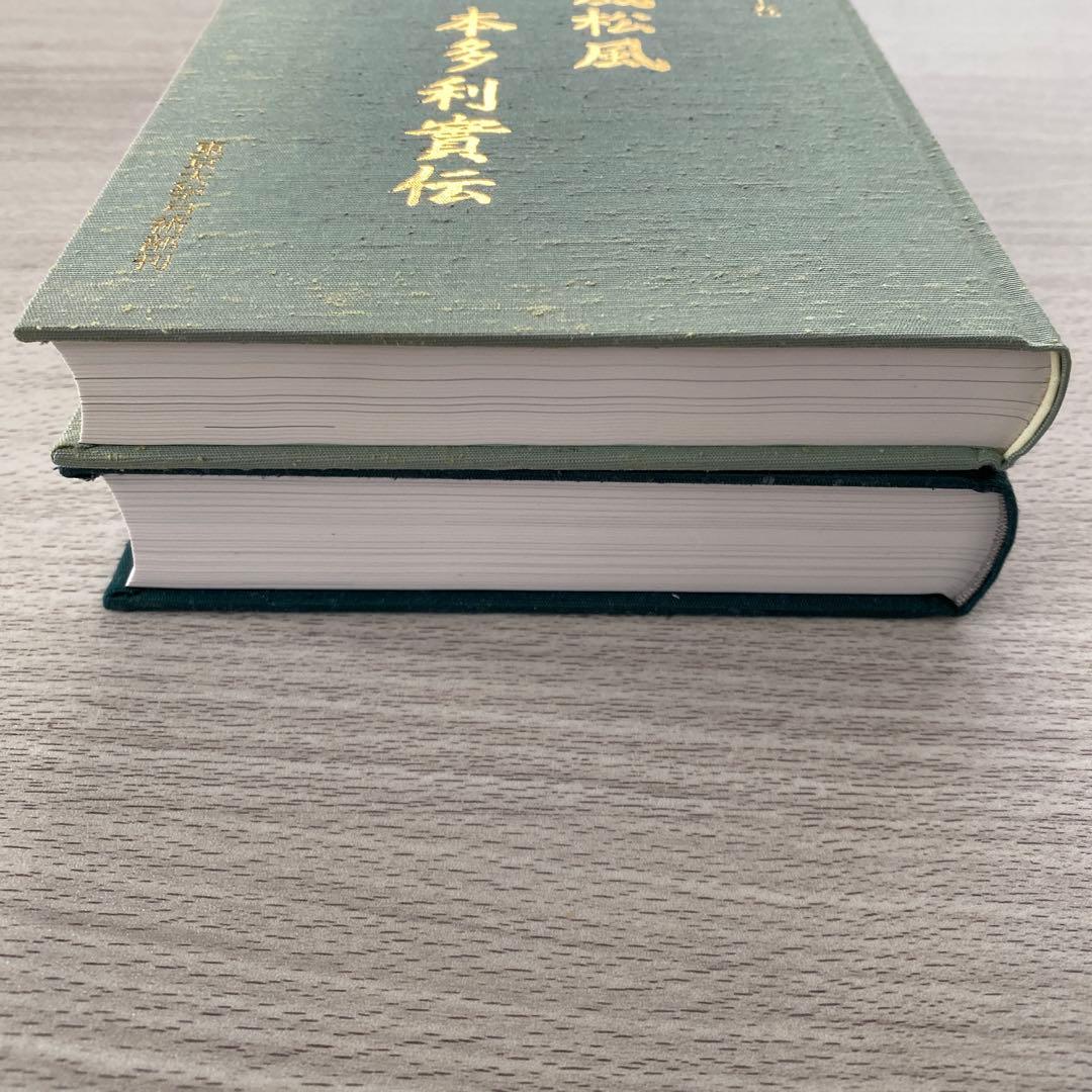 弓道本多流史　上巻　下巻　まとめ売り