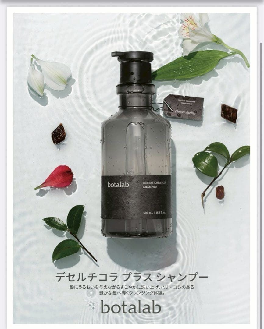 botalab デセルチコラ プラス シャンプー&コンディショナー セット