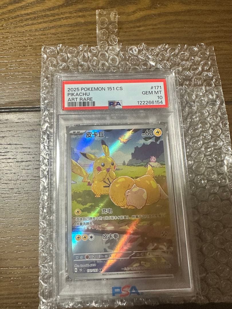 即発送PSA10ピカチュウ中国版171/151