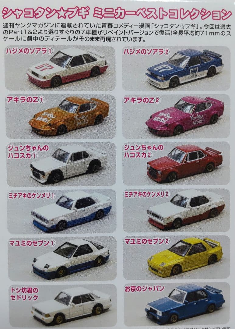 シャコタン★ブギ ベストコレクション BOX 全12種 1/64 ミニカー