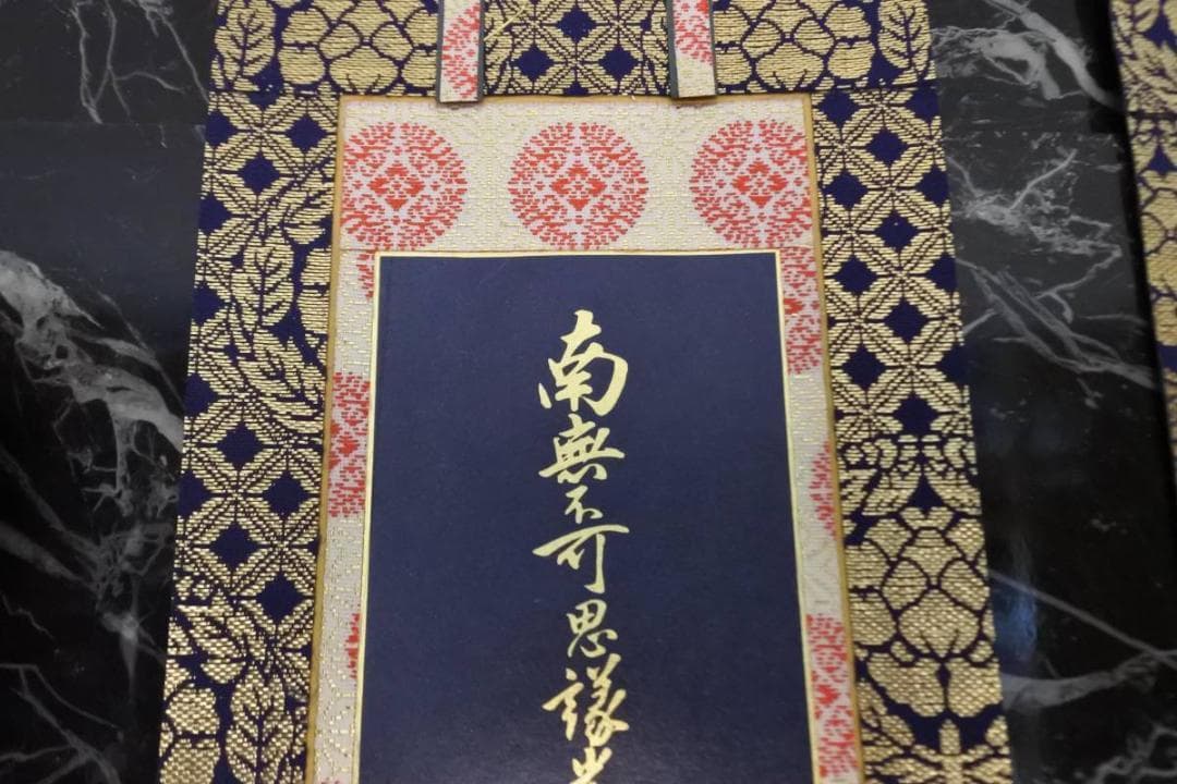 未使用保管品　掛軸　大谷派　東　仏具　1956