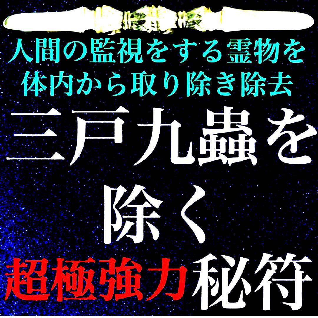 秘符(さくら)三戸九蟲　霊物　監視　密告　大好転　開運　護符　霊符　お守り