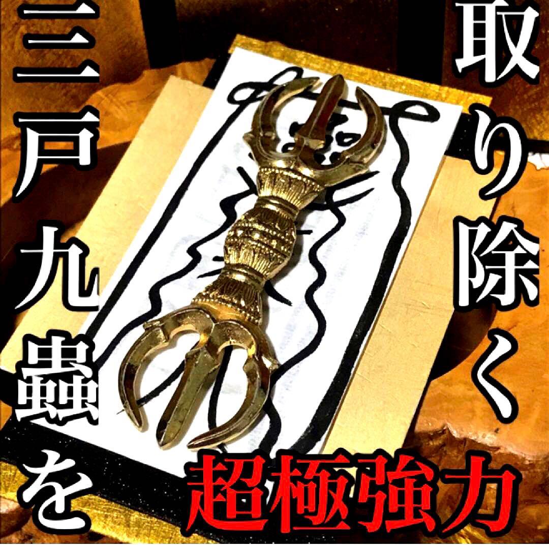 秘符(さくら)三戸九蟲　霊物　監視　密告　大好転　開運　護符　霊符　お守り