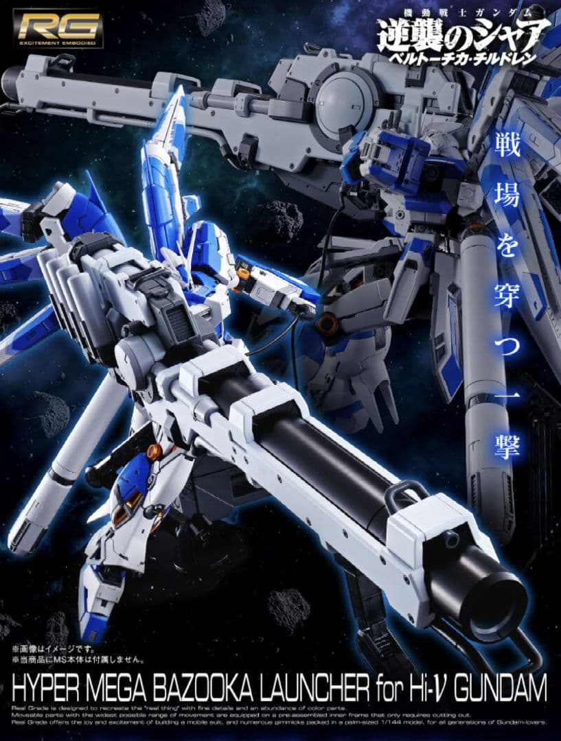 ＲＧ 1/144 Hi-νガンダム ハイパー・メガ・バズーカ・ランチャー他