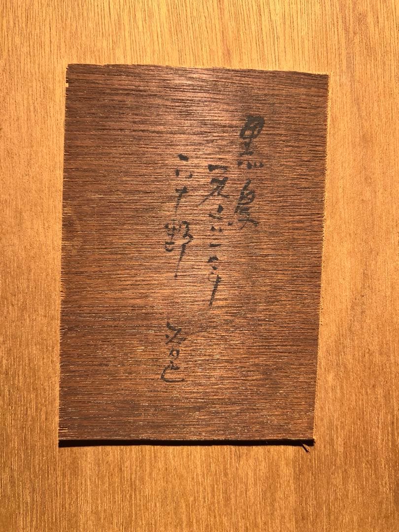 平野　遼　【黒鳥】肉質画　サインあり　1963年　美品