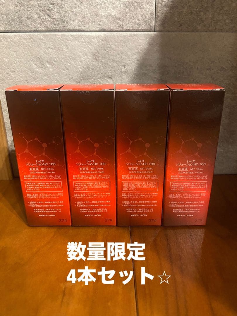 ⭐︎4本セット⭐︎エステサロン⭐︎ヒト幹細胞美容液　レイズソリューションHC100