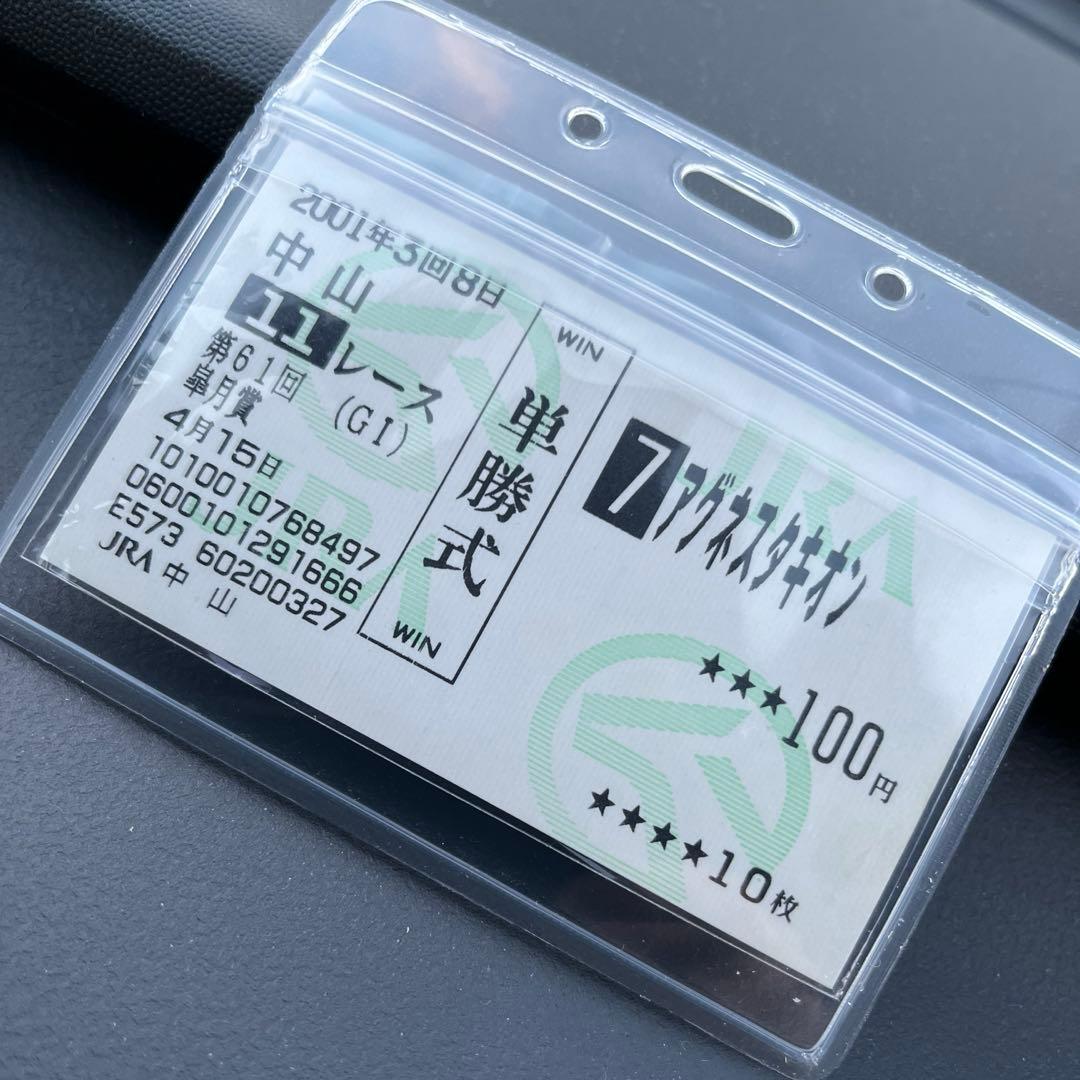 アグネスタキオン　皐月賞　現地的中単勝馬券