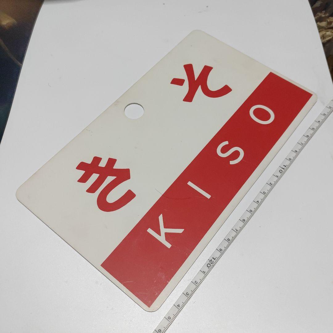 【鉄道サボ　愛称板　種別板】（表）きそ　KISO（裏）急行　指定席