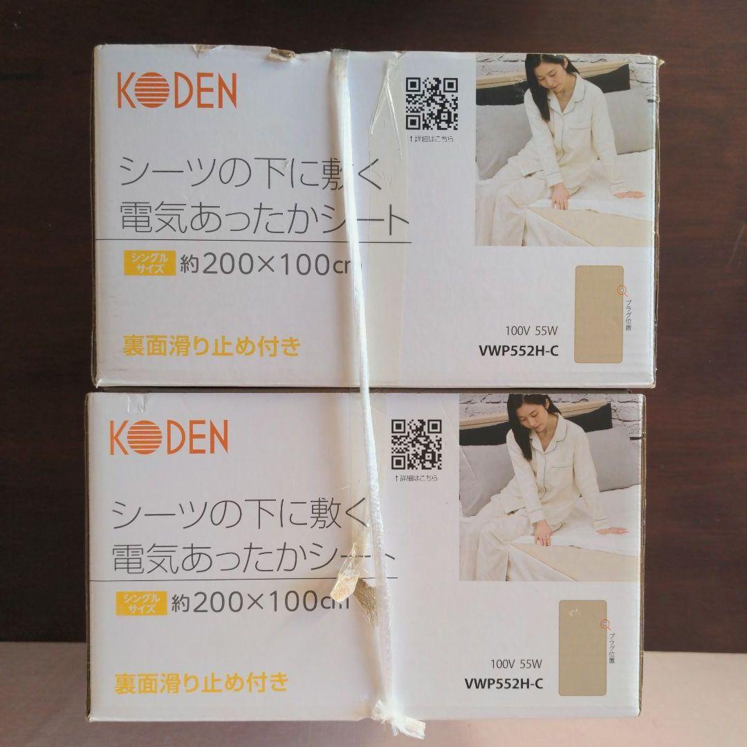 【新品・未使用】KODEN 電気毛布 シングルサイズ　２点セット