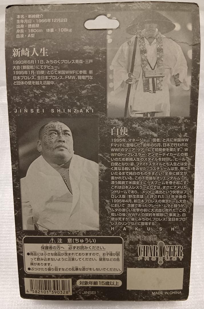 【未開封】新崎人生　直筆サイン入り　みちのくプロレス　フィギュア