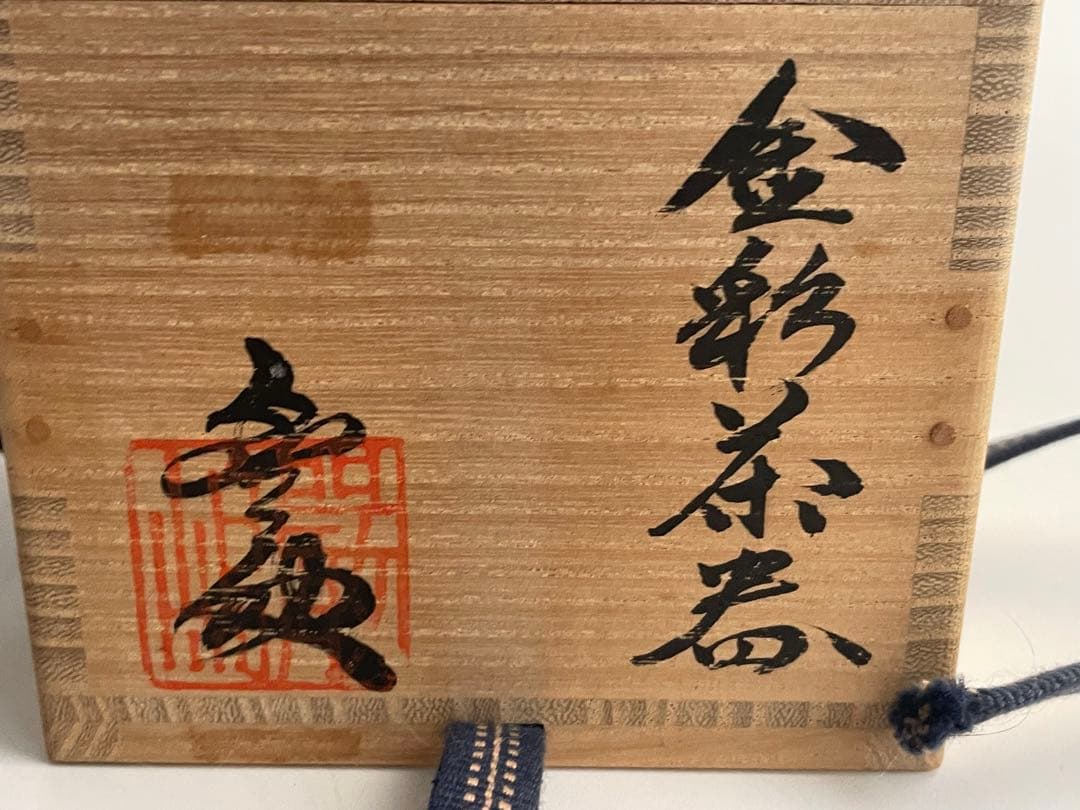 陶芸家　作家物　厳島豊之助　金彩　茶器　茶入　棗　香合　中次茶入　共箱