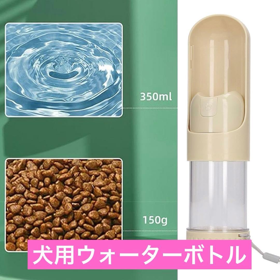 便利❤️犬用ウォーターボトル、キャンプ用350ML