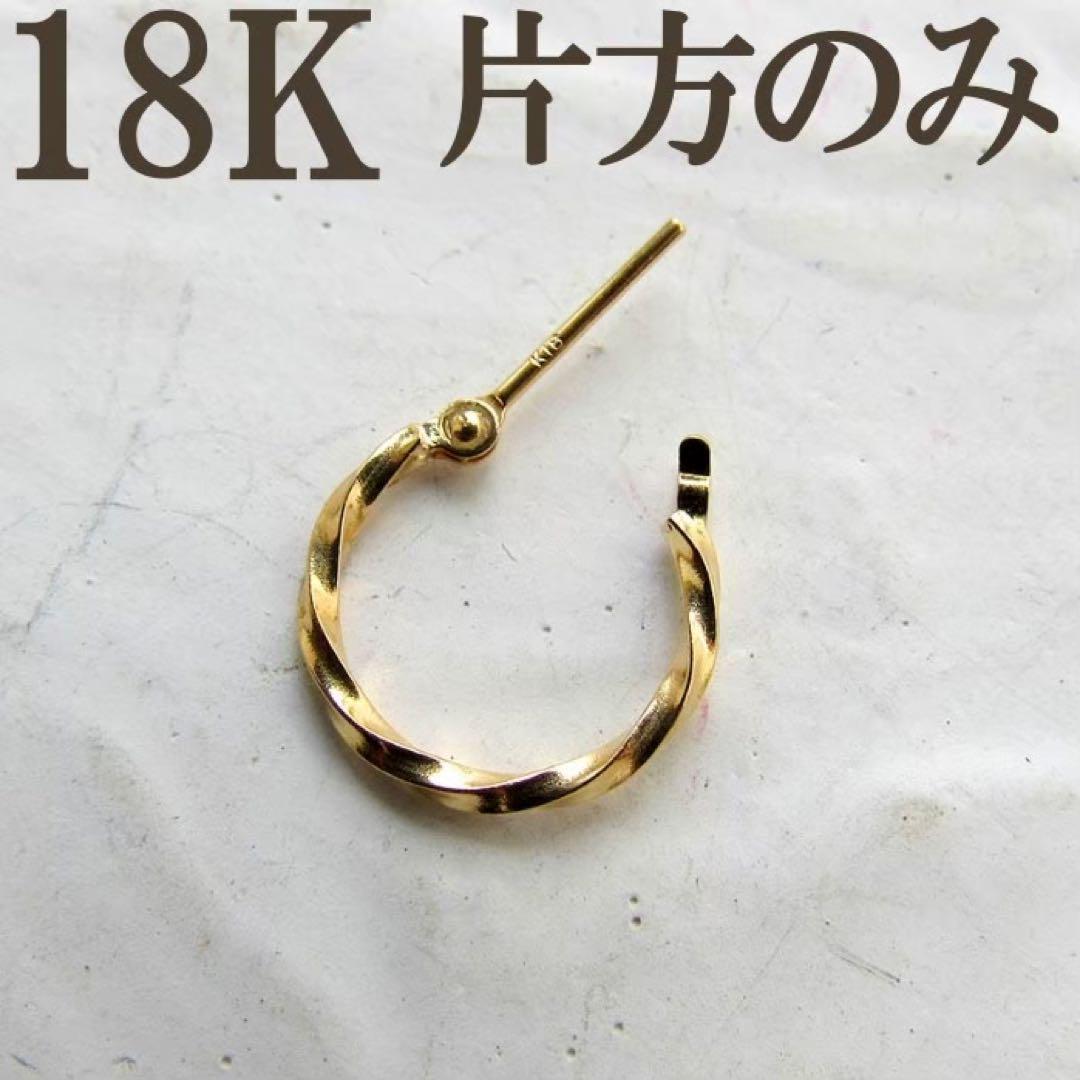 K18 ピアス フープ 18K 12mm 刻印あり ツイスト つけっぱなし 片耳
