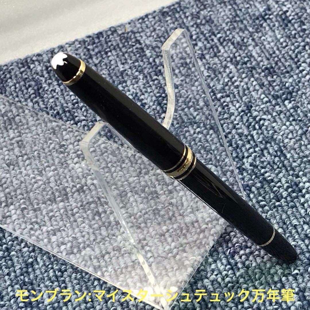 k*n様 モンブラン:マイスターシュテュック585万年筆