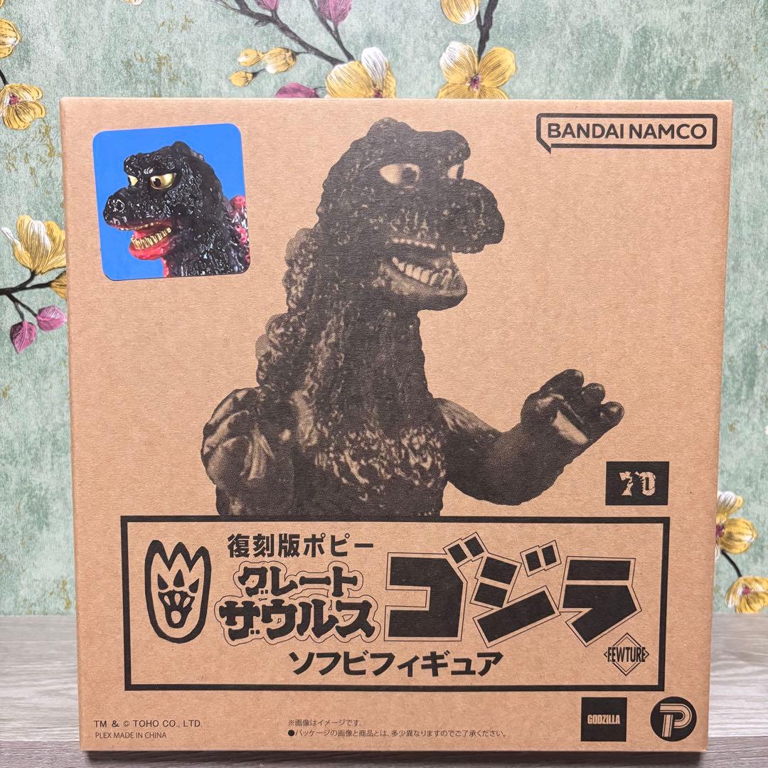 復刻版ポピー 『グレートザウルス ゴジラ』 ソフビ