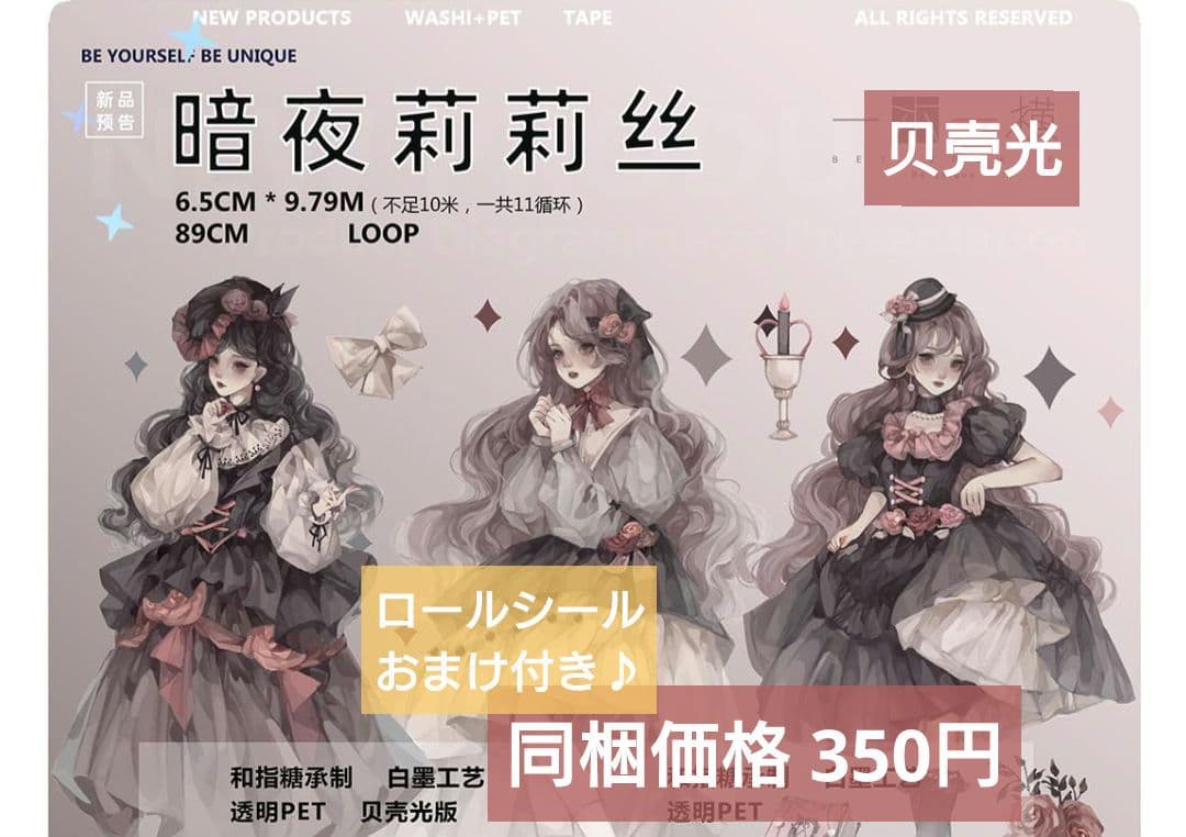 J1090＃暗夜莉莉丝(贝壳光)一木一横切り売り海外人物マステ女の子