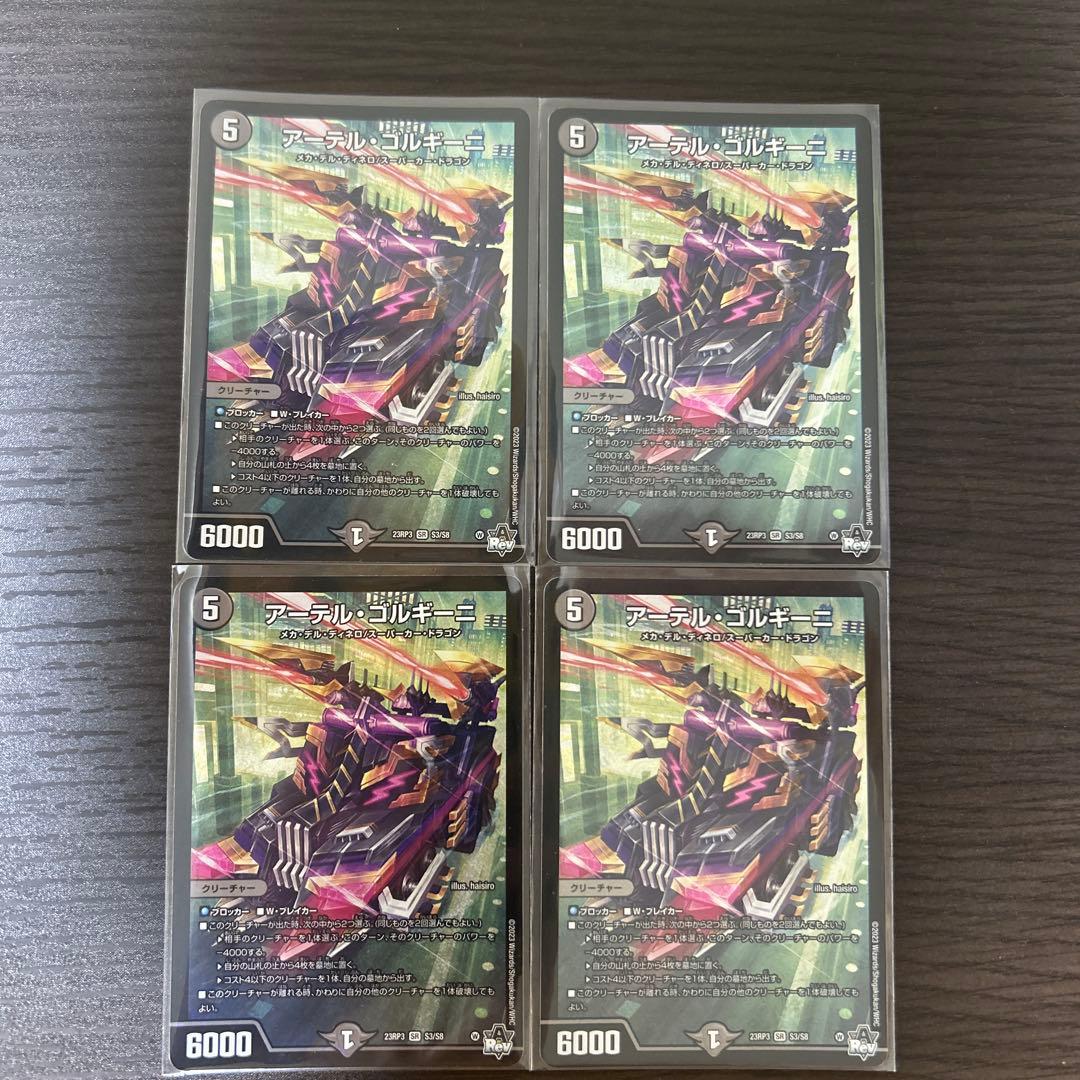 アーテル・ゴルギーニ　23RP3 4枚