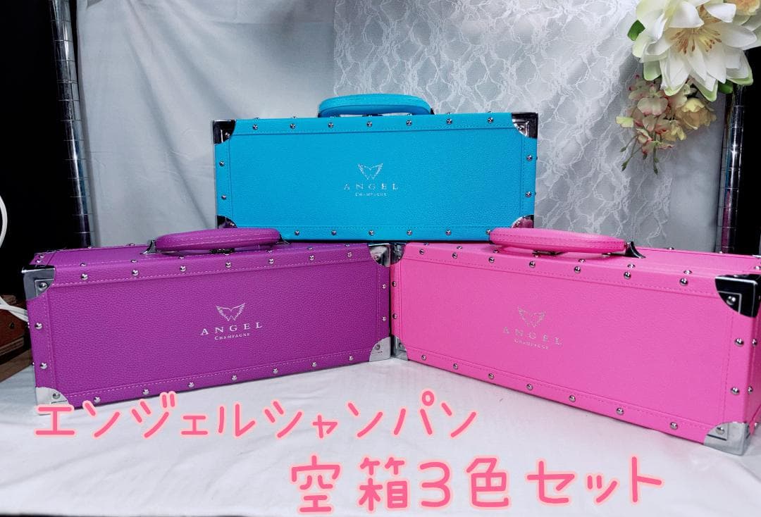 【.A.K.星降る夜に】エンジェルシャンパン空箱（青、ピンク、紫）+赤