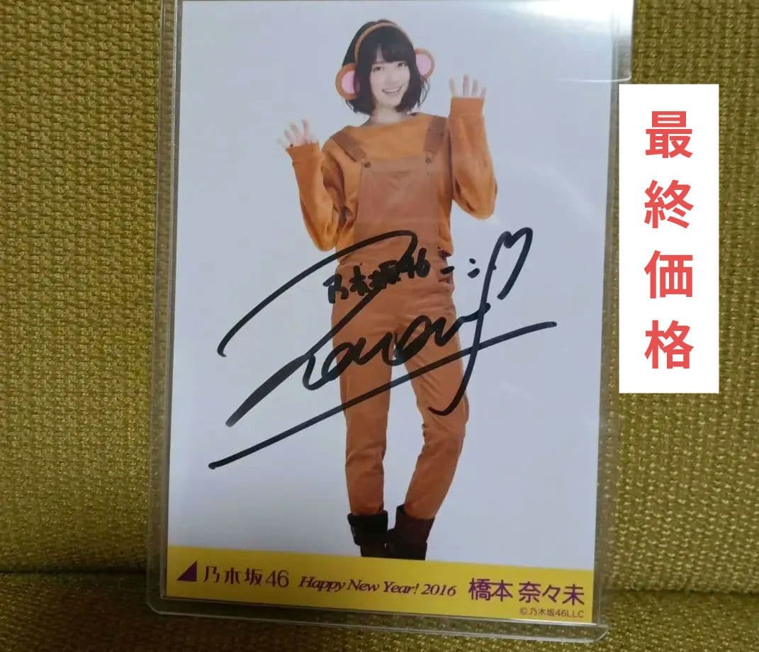 乃木坂46 橋本奈々未 サイン入り写真 2016