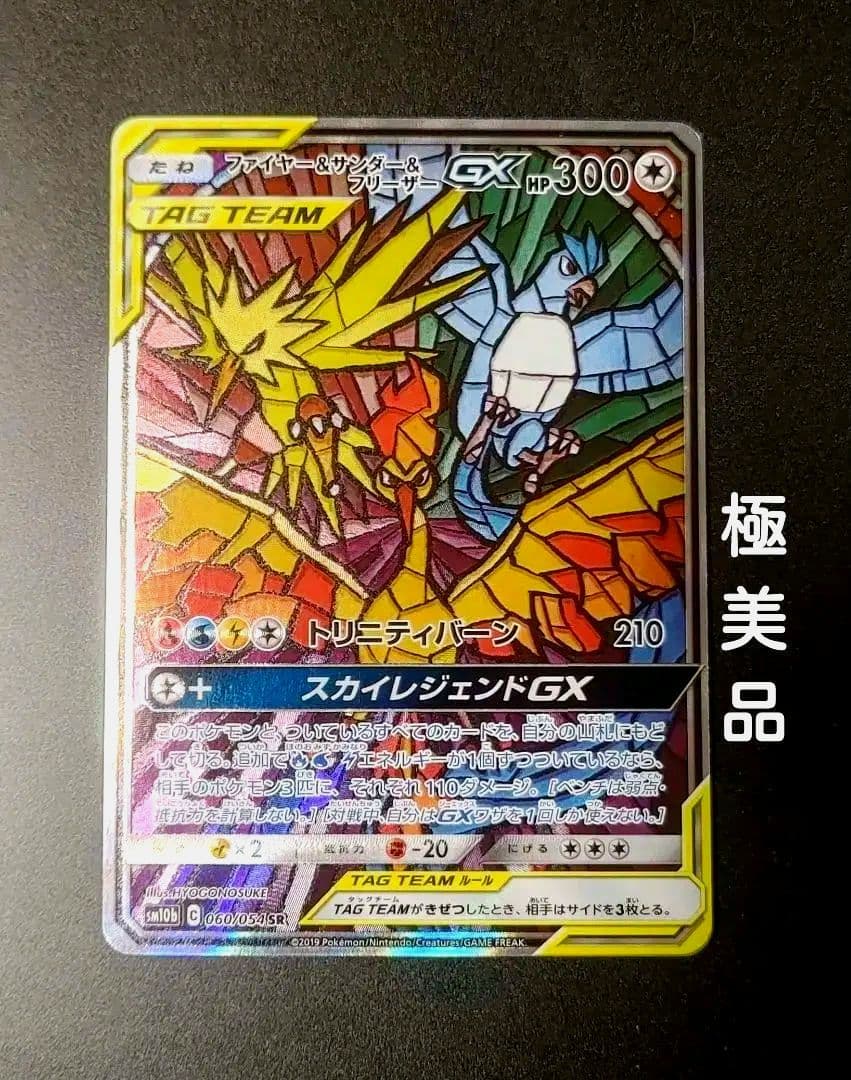 【高騰中】 【完美品】ファイヤー&サンダー&フリーザーGX SR 10b 060