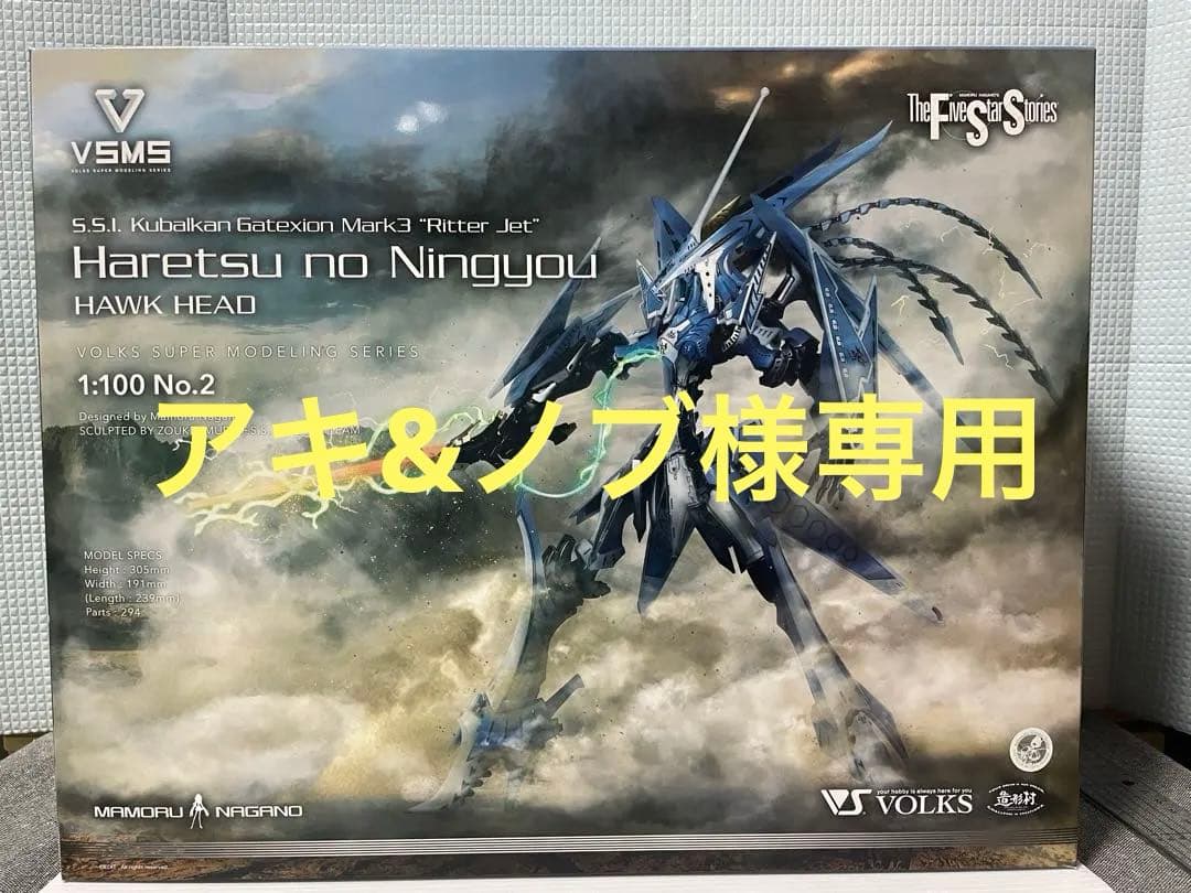 ゲートシオンマーク3 リッタージェット・破烈の人形（ホークヘッド）ボークス