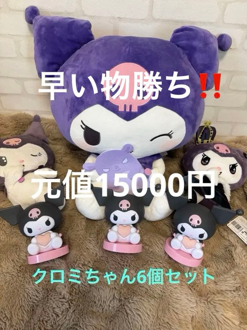 【サンリオ】✨新品・大人気✨超お得！ Kuromi ぬいぐるみ 6個セット　人形
