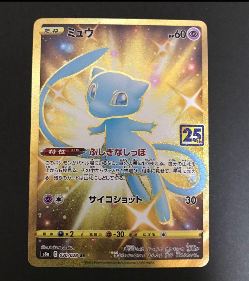 美品 ミュウ UR 25th ふしぎなしっぽ