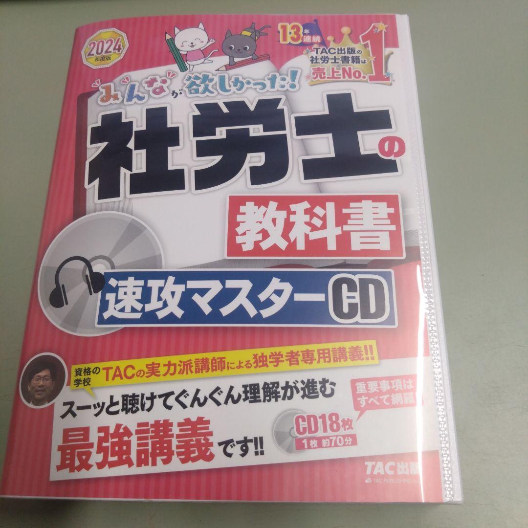 2024年度版 みんなが欲しかった! 社労士の教科書 速攻マスターCD