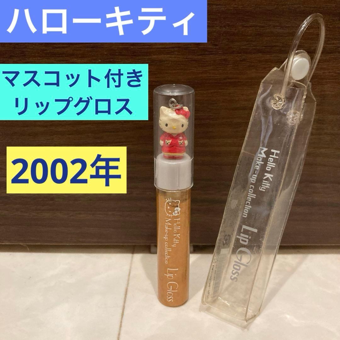 レトロ《2002年 ハローキティ リップグロス》当時物 コスメ☆ゴールド