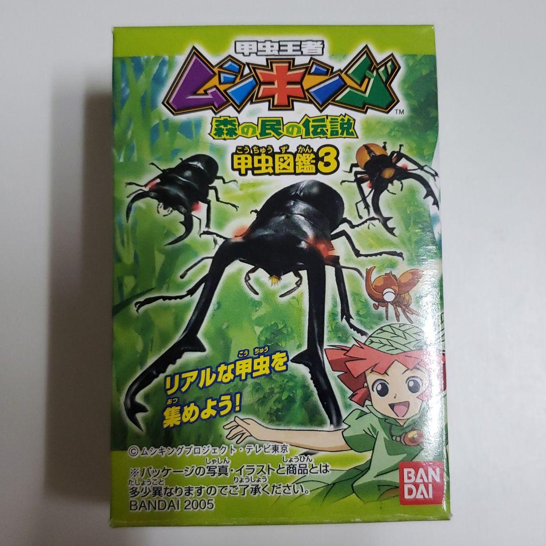 ムシキング甲虫図鑑３　フィギュア確認用