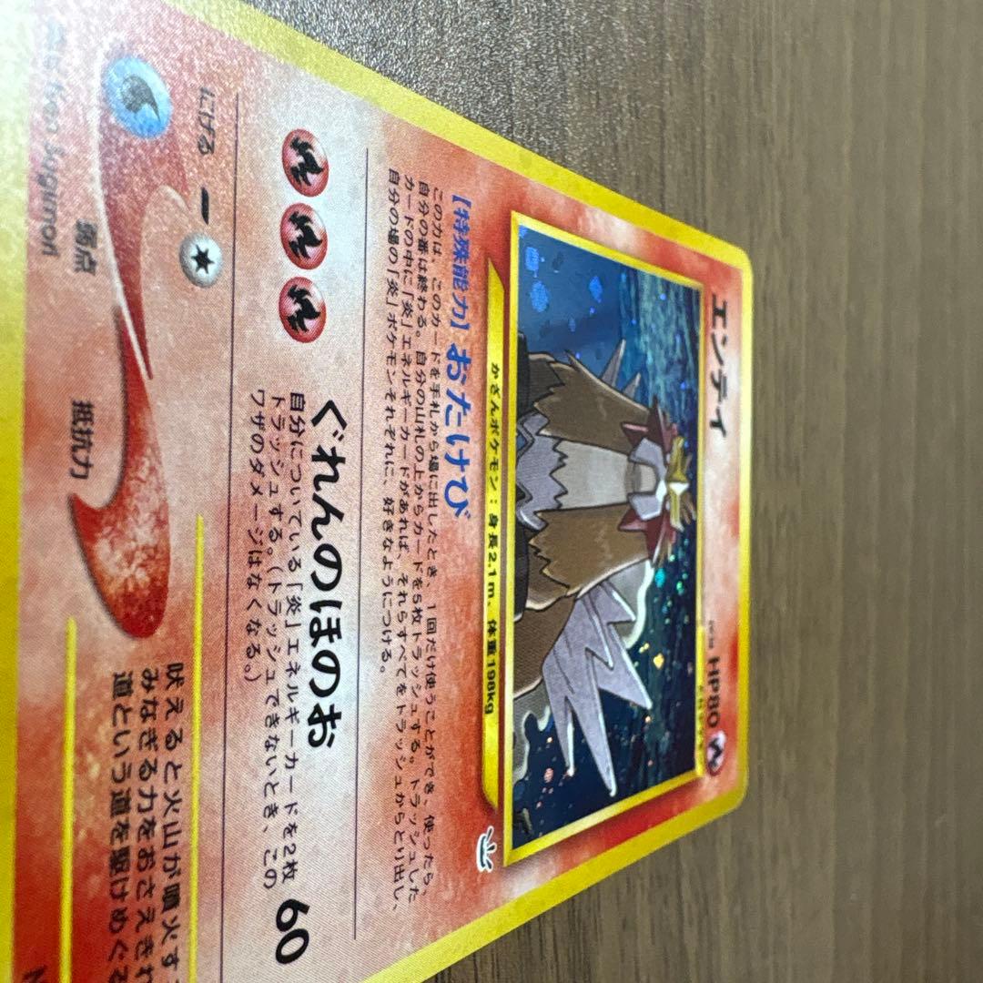 旧裏 エンテイ ★ 拡張パック第3弾 めざめる伝説