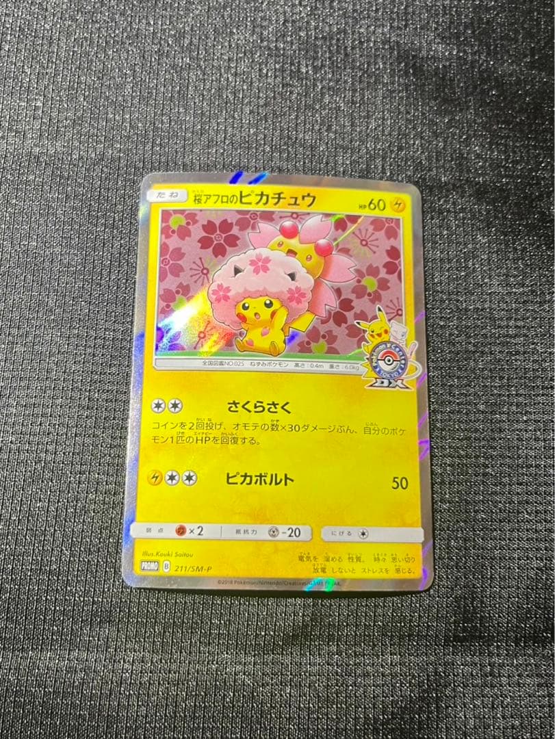 桜アフロのピカチュウ211/SM-P