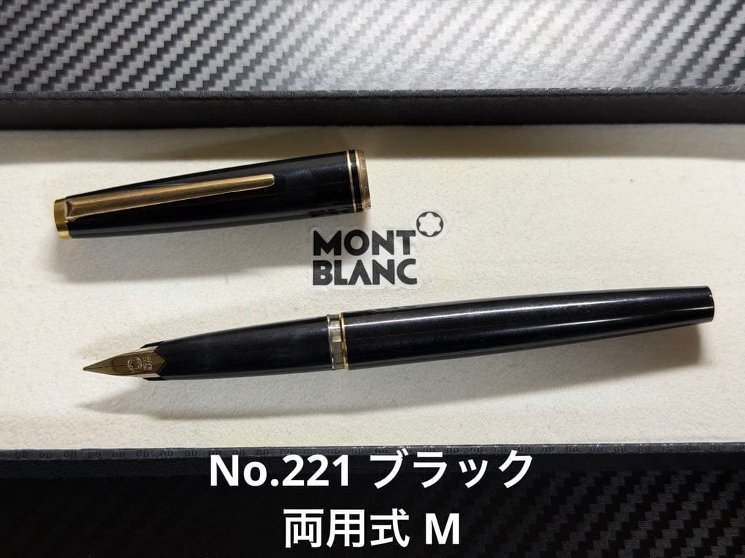 Mont Blanc No.221 ブラック 両用式 M 中字 万年筆