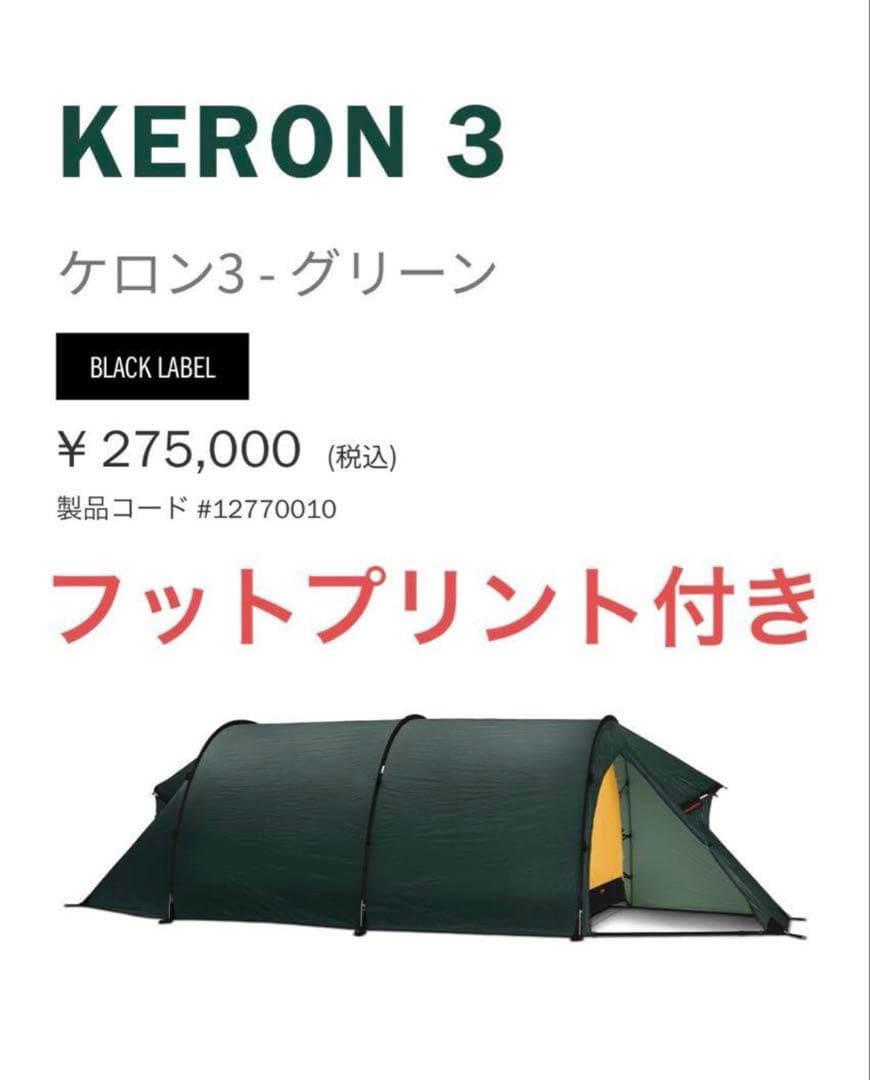 Hilleberg KERON3 GREEN フットプリント付き