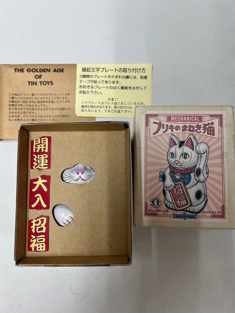 ビリケン商会　ブリキ製 ゼンマイ 招き猫　昭和レトロ