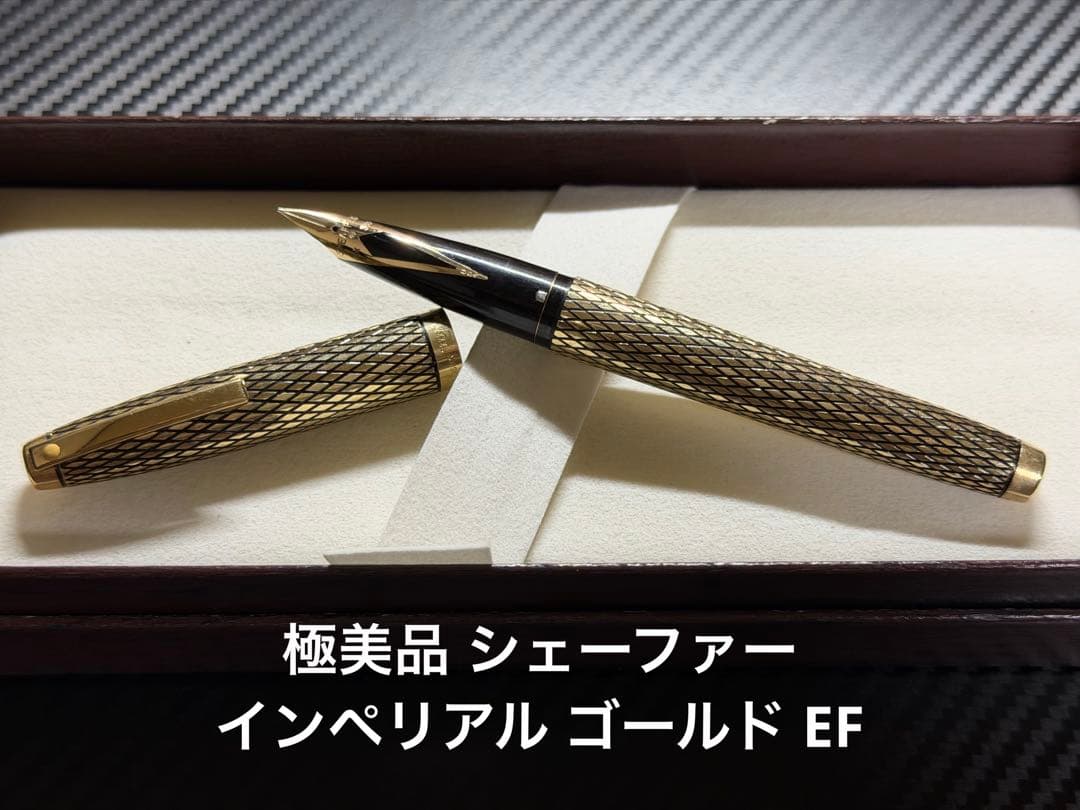 極美品 シェーファー インペリアル ゴールド 万年筆 EF 極細字