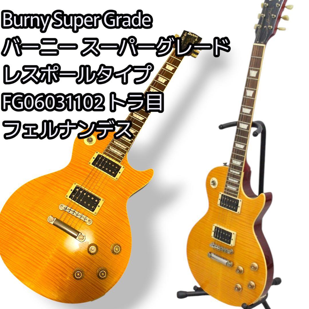 Burny Super Grade レスポール バーニー ビンテージ