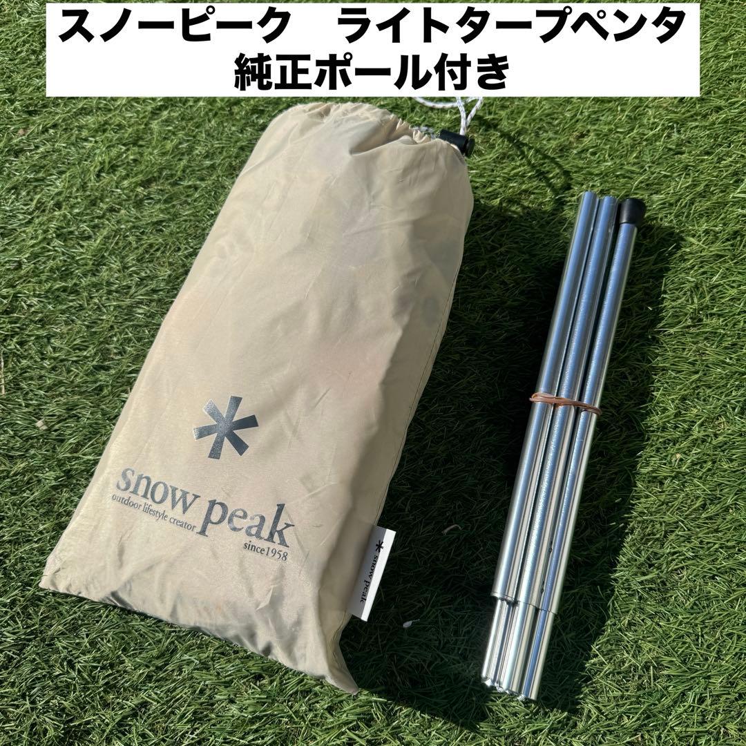 未使用 スノーピーク ライトタープペンタ アイボリー ポール付