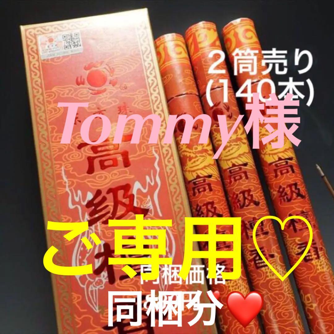 ★特選お買い得★天然植物香料♡白檀使用【2筒140本☆除障香『高級檀香』】❤️