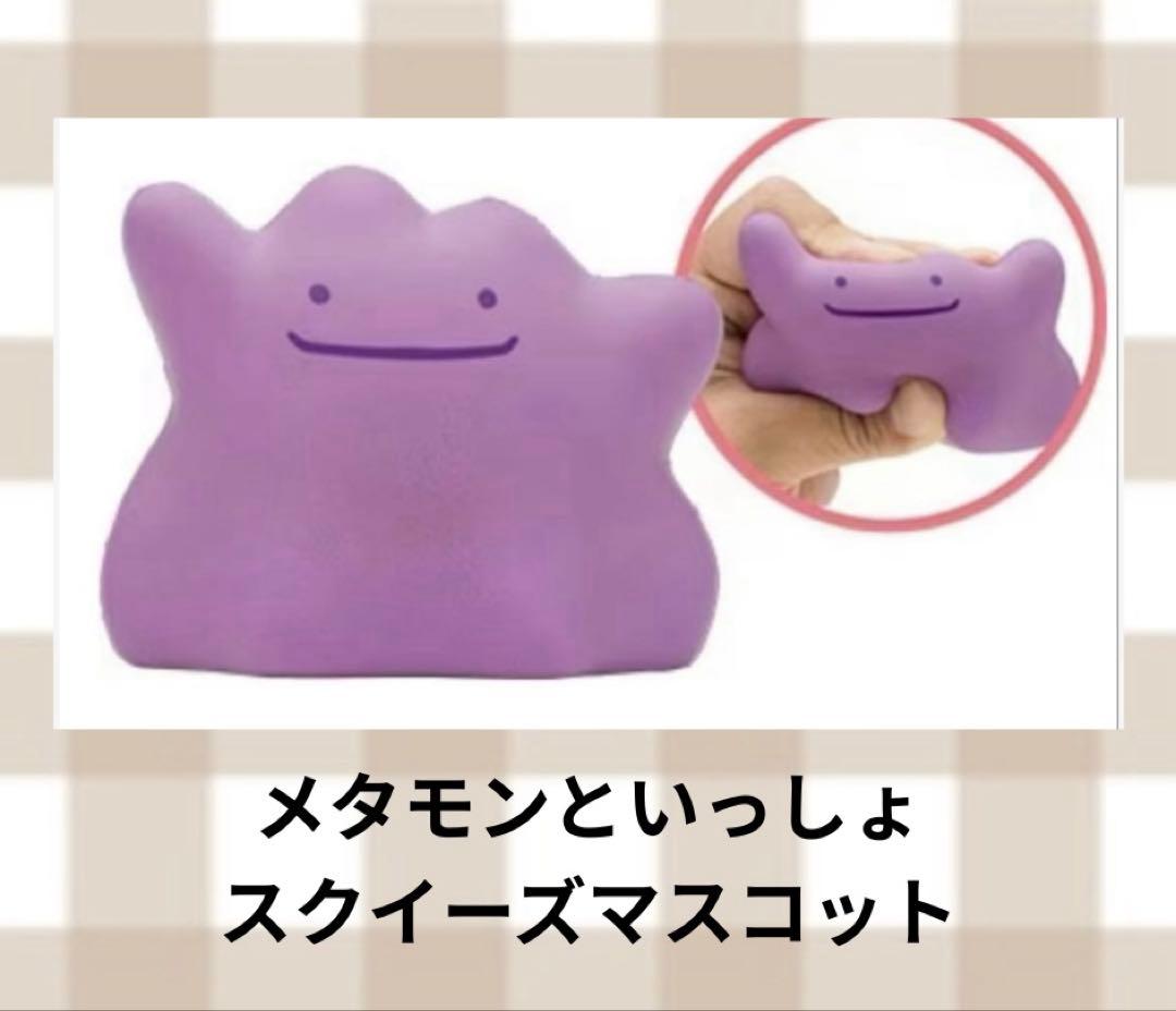 【レア】メタモンといっしょ　スクイーズマスコット