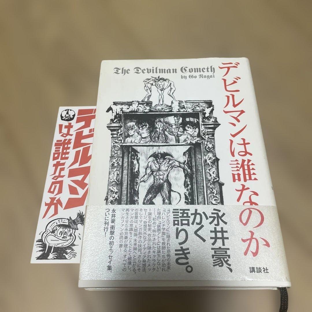 デビルマンは誰なのか