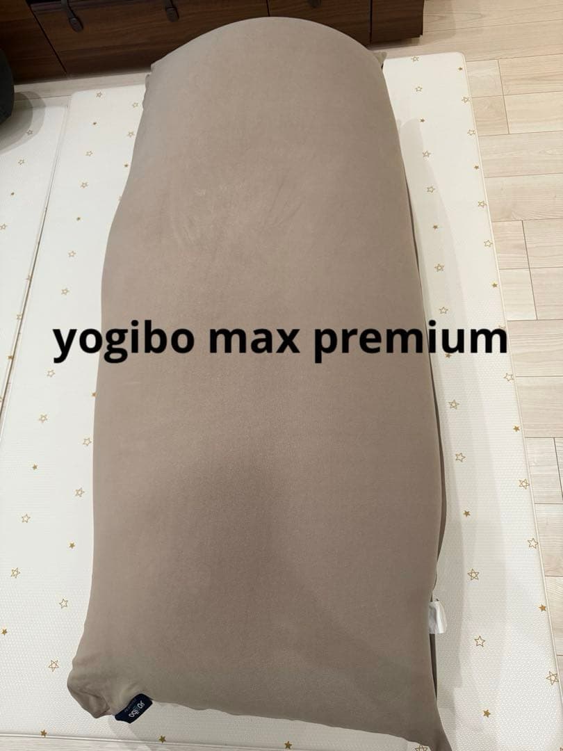 yogibo max premium ヨギボーマックス　プレミアム